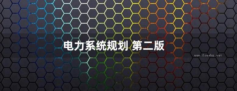 电力系统规划 第二版